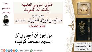 هل يجوز أن أجعل في كل مسجد مصحفاً كوقفٍ؟ لمعالي الشيخ صالح الفوزان