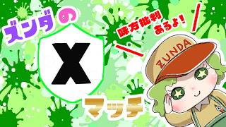 【スプラ3 / 参加型】 ズンダのXマッチ　アサリ　XP１６００【スプラトゥーン3 / 生放送 / LIVE】