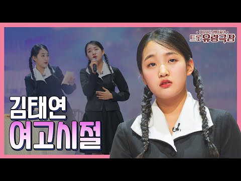 김태연 – 여고시절 ❤화요일은 밤이 좋아 97화