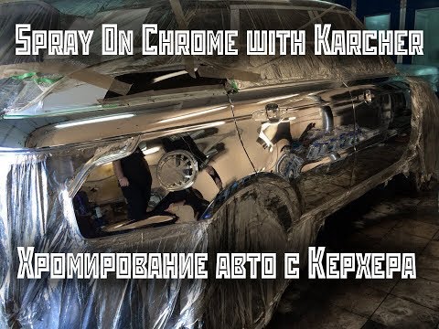 Хромирование Range Rover с Керхера. Spray on chrome Range Rover with jet washer (Karcher)