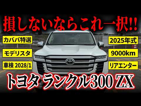 ランドクルーザー300 ZX 2025年式 中古車詳細 | プロに任せる自動車