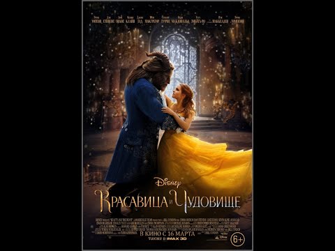 Красавица и чудовище, 2017, США    Beauty and the Beast, 2017, USA