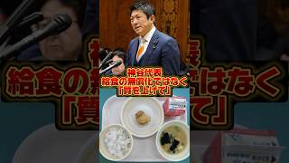 参政党・神谷代表「給食無償化より質を高めて」