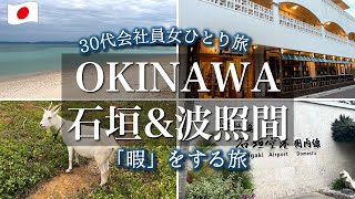 【沖縄離島女ひとり旅】30代会社員、暇を楽しみ、南の島でのんびり暮らす。| 石垣島・波照間島 | 泡盛 お酒好き|adachi
