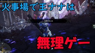 【MHWゆっくり実況】ソロハンターの火事バカ日誌【歴戦王ナナ編】