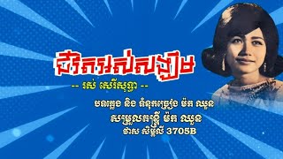 ជីវិតអស់សង្ឃឹម - រស់ សេរីសុទ្ធា ABA 005 292 523 អរគុណសម្រាប់ទឹកចិត្ត