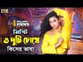 Misti O Duti Chokh Bangla Movie Song Shakil Khan Popy Praner Priyotoma SB Movie Songs​