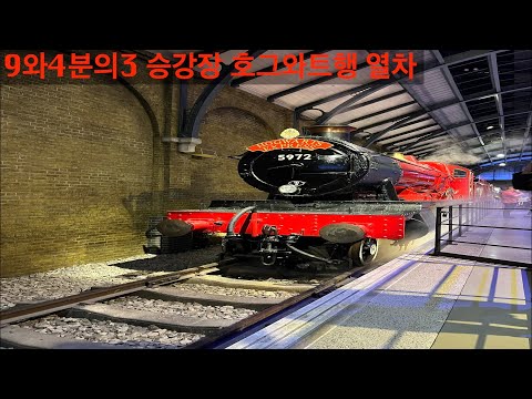 9와4분의3 승강장 호그와트행 열차(해리포터 스튜디오) ⊖ 세계여행 29 🇬🇧영국(2)