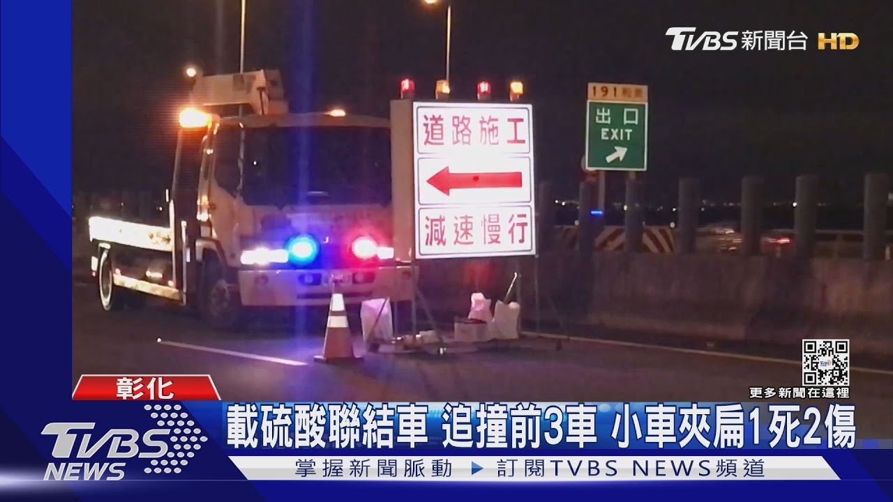 載硫酸聯結車 追撞前3車!小車夾扁1死2傷