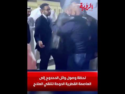 لحظة وصول وائل الدحدوح إلى العاصمة القطرية الدوحة لتلقي العلاج