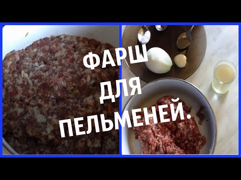 Классический рецепт фарша для пельменей .