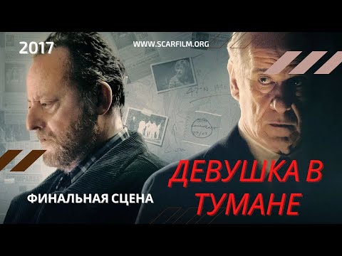 Девушка в тумане / La ragazza nella nebbia (2017) — финал / концовка