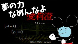 ミッズーマウスならホラーゲームも夢で満たせるんじゃないかな。【愛莉澄】