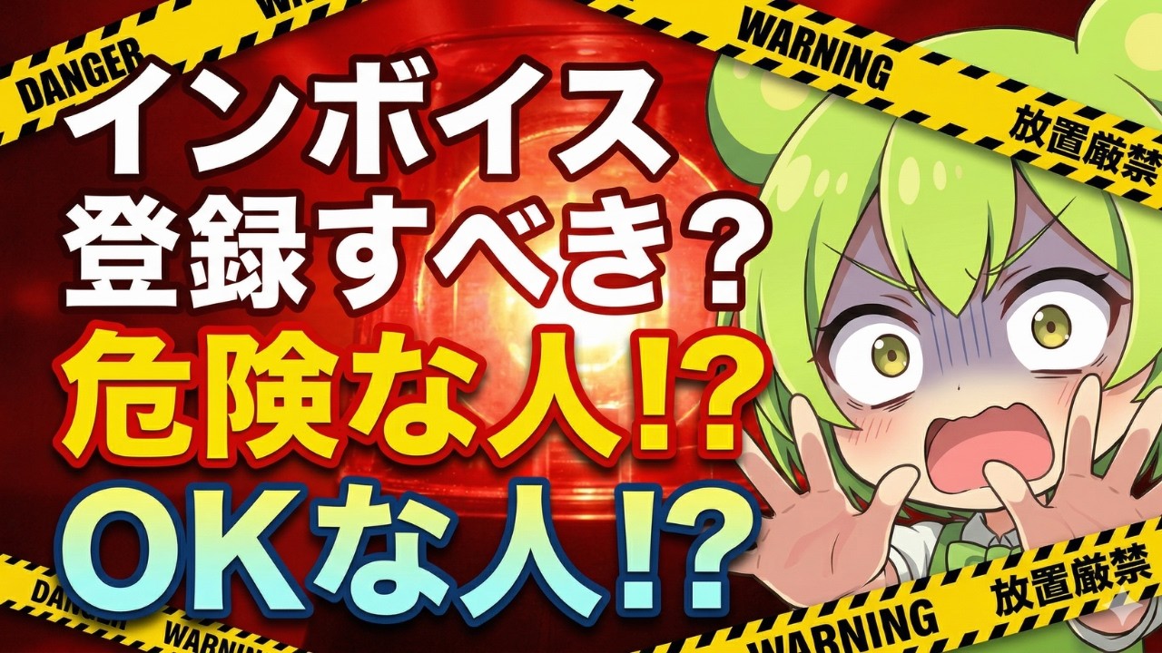 インボイス登録するべき？必要な人・不要な人の違い✅説明欄に特典！#税務調査,#税理士,#確定申告