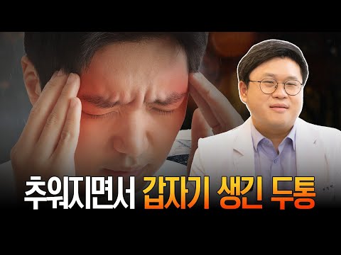 날씨 추워질 때마다 두통 오는 사람들, 이유가 있습니다