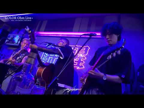 時差·2025.06.06·KOLOR Ohm Live