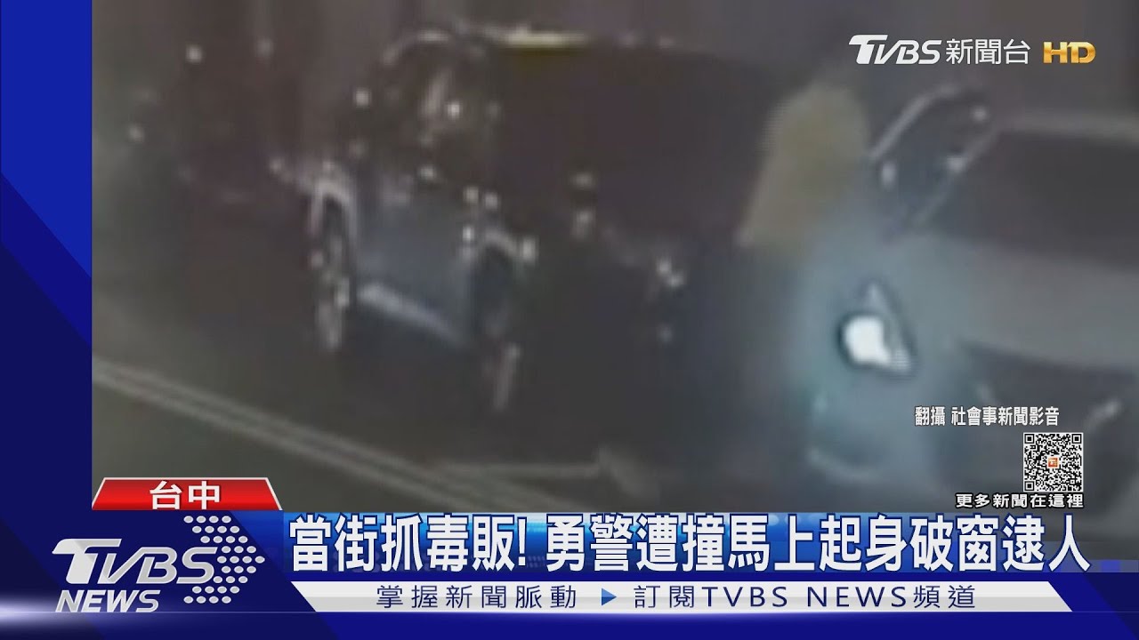 當街抓毒販! 勇警遭撞馬上起身破窗逮人