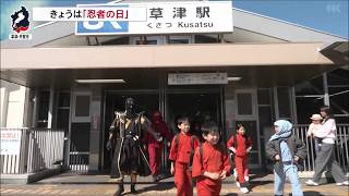 2月22日【びわ湖放送ニュース】２月２２日は「忍者の日」　駅前に忍者が大集合して清掃活動