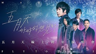 [爆卦] 五月天跟周杰倫合體啦！