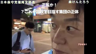 【正気を疑う声】日本保守党・森けんたろう氏の「タスキで飲酒」政治活動に批判殺到のワケ