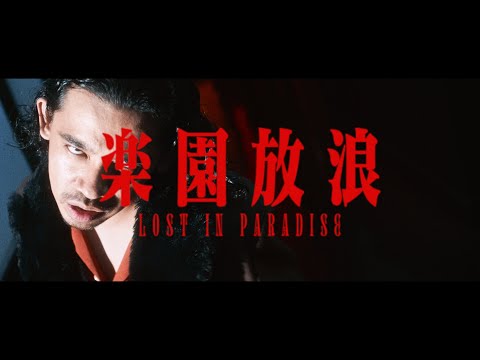 ALI – LOST IN PARADISE feat. AKLO（Re-edit ver.）