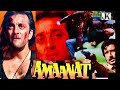 Amaanat (1994) full hindi movie | Sanjay Dutt | Akshay Kumar | Kiran Kumar | Mukesh Khanna