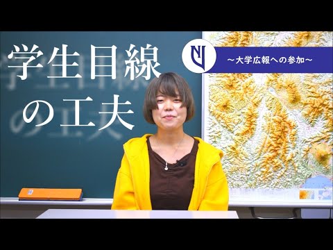 言語文化学科 奈良大学文学部地理学科「学生目線の工夫～奈良大学地理学科～」