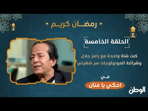 عادل الفار كنت شلة واحدة مع رامز جلال.. وشرائط المونولوجات سر شهُرتي