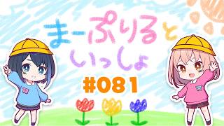 まーぷりるといっしょ #82