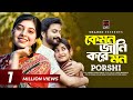 Kemon Jani Kore Mon Full Song PORSHI Yash Rohan Totini Golap Gram Nazir Mahamud Limon