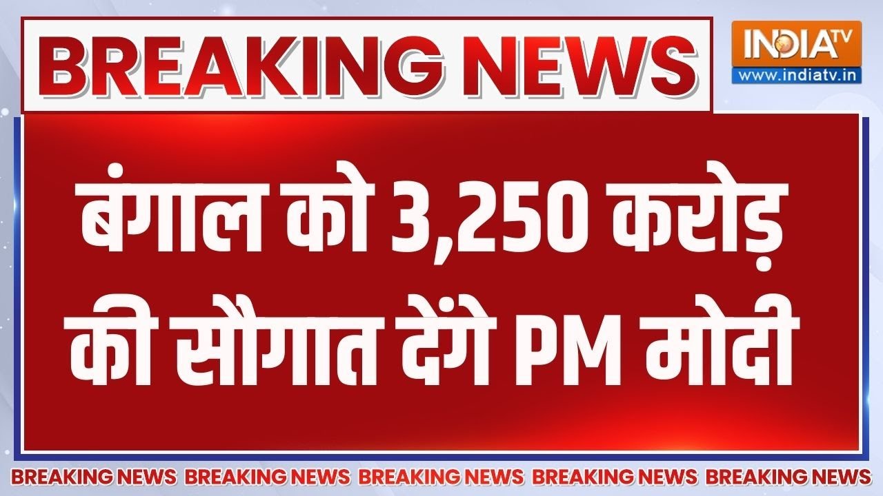 Breaking News: बंगाल को 3,250 करोड़ की सौगात देंगे प्रधानमंत्री | PM