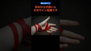 手のひらが赤い人、そのサイン危険です #健康 #体のサイン #肝臓ケア #40代の健康 #50代の健康 #健康習慣