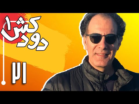 سریال دودکش - قسمت 21 | Serial Doodkesh - Part 21
