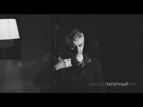 Паперный ТАМ -  Никуда