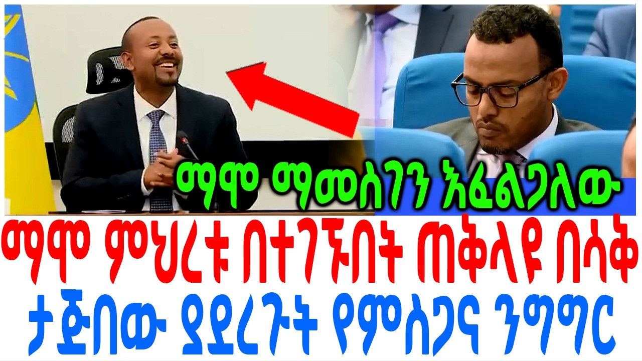 ማሞ ምህረቱ በተገኙበት ጠቅላዩ በሳቅ ታጅበው ያደረጉት የምስጋና ንግግር