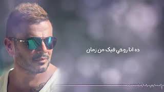 عمرو دياب - بحبك انا |  Amr Diab - B7bak Ana  اول اغنيه سينجل بعد الالبوم كل حياتي كلمات تركي الشيخ