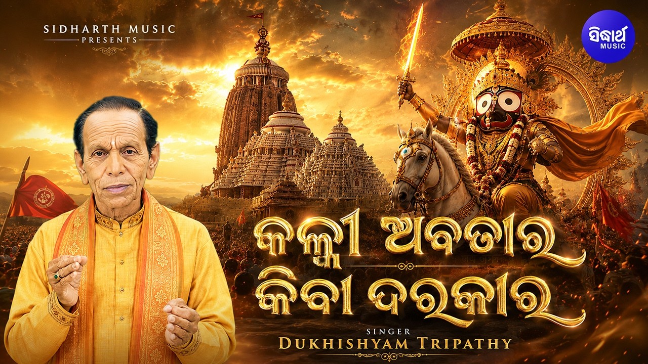 Kalki Abatar Kiba Darkar | କଳକୀ ଅବତାର କିବା ଦରକାର | Jaganntha Bhajan | Dukhishyam Tripathy