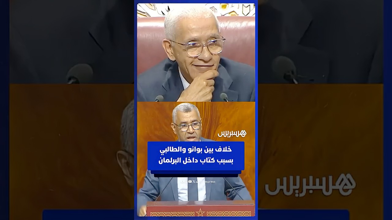 "لن أسحبه".. خلاف بين بوانو والطالبي العلمي بسبب كتاب داخل البرلمان thumbnail