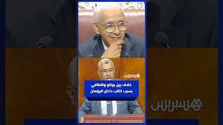 "لن أسحبه".. خلاف بين بوانو والطالبي العلمي بسبب كتاب داخل البرلمان thumbnail