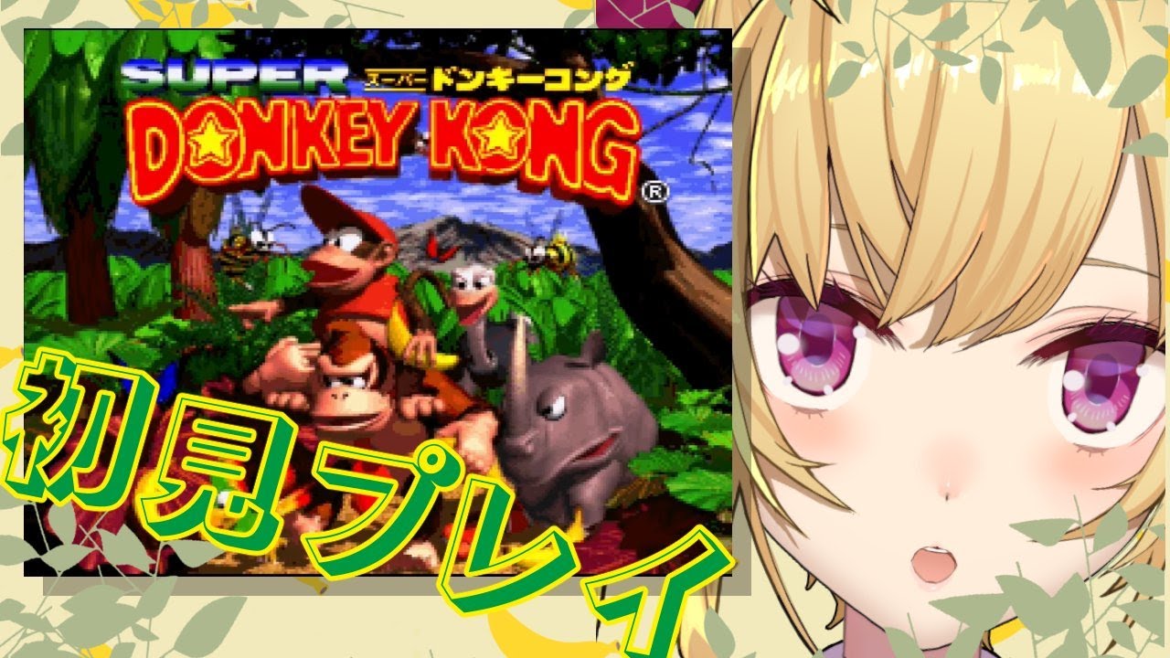 【初見】スーパードンキーコング を味見してみます。【にじさんじ/鷹宮リオン】