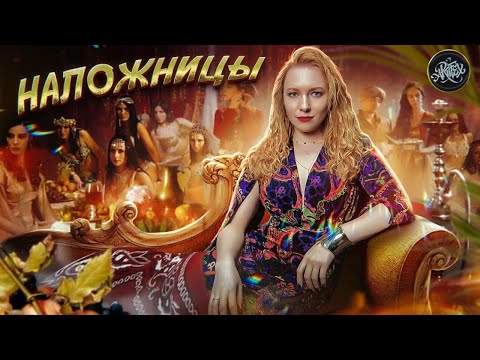 НАЛОЖНИЦЫ I Что делали в гаремах Османской Империи? [История с Artifex]