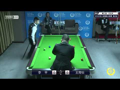 Li Ping VS Wang Yuheng - World Chinese 8 Ball Masters Tour 2018-2019 Stop 1 Linyi