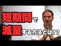【ダイエット】短期間で減量する方法を山本義徳先生に学ぶ!