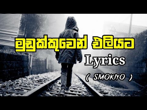 Mudukkuwen eliyata ( මුඩුක්කුවෙන් එලියට ) rap lyrics 🎧 @Smokio