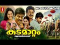 Kudamattam Malayalam Comedy Action Full Movie Dileep Vijayaraghavan Manju Warrier Mohini