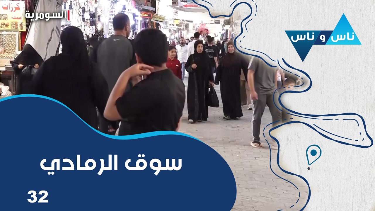 فيديو | سوق الرمادي في الأنبار - ناس وناس م٩ - الحلقة ٣٢