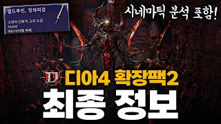 정보가 더 있다고?! 디아블로4 확장팩2 개발자 라이브 총정리 [시네마틱 분석 포함]