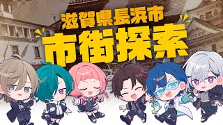 【Vlog】滋賀県長浜市を街ブラ＆自由散策してみた！