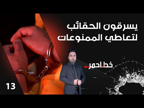 شاهد بالفيديو.. يسرقون الحقائب لتعاطي الممنوعات - خط احمر م٧ - الحلقة ١٣