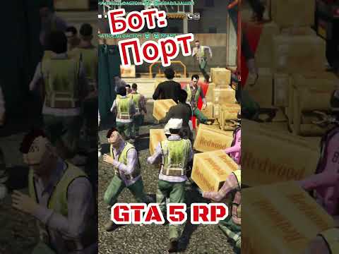 бот на порт! gta 5 rp #shorts #games